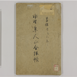 水野隼人正忠恒公御代分限帳 写 | 信州デジタルコモンズ