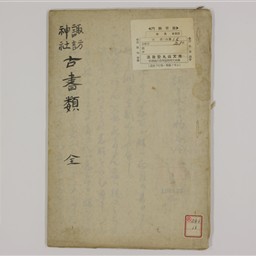 諏訪神社古書類 写 | 信州デジタルコモンズ