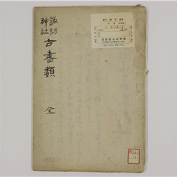諏訪神社古書類 写 | 信州デジタルコモンズ