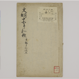 文明十五年和歌并諏方社法楽 | 信州デジタルコモンズ