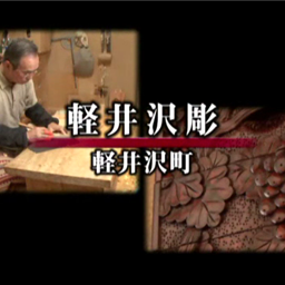 軽井沢彫 | 信州デジタルコモンズ