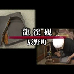 龍渓硯 | 信州デジタルコモンズ