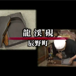龍渓硯 | 信州デジタルコモンズ