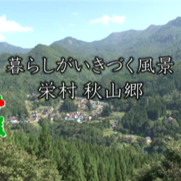 暮らしがいきづく風景／栄村 秋山郷 | 信州デジタルコモンズ